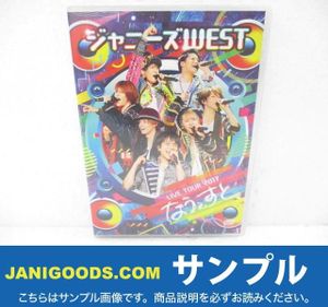 ジャニーズwest なうぇすと 通常の平均価格は1 7円 ヤフオク 等のジャニーズwest なうぇすと 通常のオークション売買情報は19件が掲載されています
