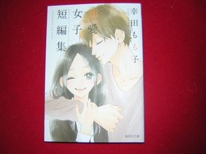 恋愛女子短編集の値段と価格推移は 35件の売買情報を集計した恋愛女子短編集の価格や価値の推移データを公開