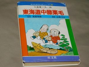 東海道中膝栗毛の平均価格は1 0円 ヤフオク 等の東海道中膝栗毛のオークション売買情報は17件が掲載されています