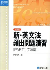 新 英文法頻出問題演習の平均価格は213円 ヤフオク 等の新 英文法頻出問題演習のオークション売買情報は8件が掲載されています