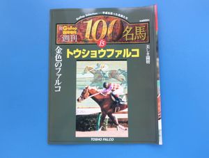 トウショウファルコの値段と価格推移は 7件の売買情報を集計したトウショウファルコの価格や価値の推移データを公開