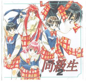 同級生2の平均価格は3 139円 ヤフオク 等の同級生2のオークション売買情報は55件が掲載されています