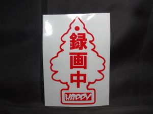 リトルツリー ステッカーの平均価格は544円 ヤフオク 等のリトルツリー ステッカーのオークション売買情報は5件が掲載されています