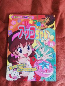 ひみつのアッコの平均価格は3 093円 ヤフオク 等のひみつのアッコのオークション売買情報は91件が掲載されています