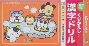 くりかえし 漢字ドリルの平均価格は1 399円 ヤフオク 等のくりかえし 漢字ドリルのオークション売買情報は11件が掲載されています