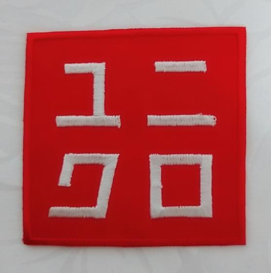 ユニクロ ワッペンの平均価格は1 315円 ヤフオク 等のユニクロ ワッペンのオークション売買情報は11件が掲載されています