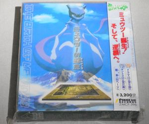 ミュウツーの誕生の平均価格は8 500円 ヤフオク 等のミュウツーの誕生のオークション売買情報は1件が掲載されています