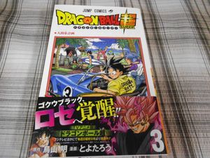 ドラゴンボール超 3巻の値段と価格推移は 9件の売買情報を集計したドラゴンボール超 3巻の価格や価値の推移データを公開