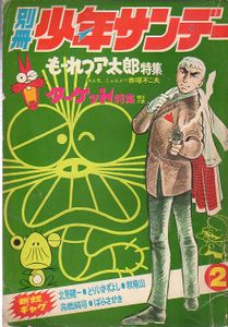 もーれつ ア太郎の平均価格は3 375円 ヤフオク 等のもーれつ ア太郎のオークション売買情報は39件が掲載されています