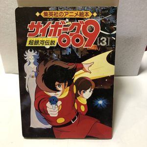 サイボーグ009 超銀河伝説の平均価格は1 402円 ヤフオク 等のサイボーグ009 超銀河伝説のオークション売買情報は17件が掲載されています