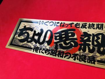 悪 ステッカーの平均価格は1 241円 ヤフオク 等の悪 ステッカーのオークション売買情報は127件が掲載されています