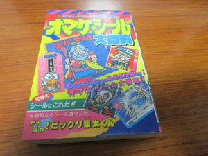 オマケシール 大百科の値段と価格推移は 8件の売買情報を集計したオマケシール 大百科の価格や価値の推移データを公開