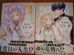 外科医エリーゼ 原作