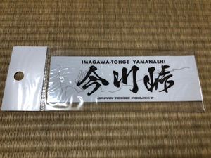 峠ステッカーの値段と価格推移は 125件の売買情報を集計した峠ステッカーの価格や価値の推移データを公開
