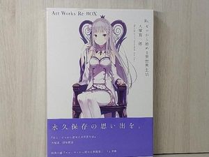 Re ゼロから始める異世界生活 大塚真一郎 Art Works Re Boxの値段と価格推移は 17件の売買情報を集計したre ゼロから始める異世界生活 大塚真一郎 Art Works Re Boxの価格や価値の推移データを公開