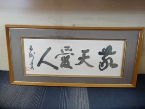 敬天愛人 西郷の値段と価格推移は 45件の売買情報を集計した敬天愛人 西郷の価格や価値の推移データを公開