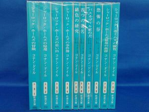 超人気の 名探偵シャーロック ホームズ 本 まとめ売り セット 注目ブランド