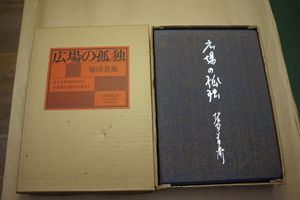 広場の孤独の値段と価格推移は 13件の売買情報を集計した広場の孤独の価格や価値の推移データを公開