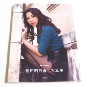 福田明日香写真集の値段と価格推移は 6件の売買情報を集計した福田明日香写真集の価格や価値の推移データを公開