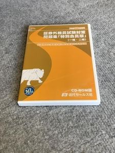 証券外務員試験の値段と価格推移は 44件の売買情報を集計した証券外務員試験の価格や価値の推移データを公開