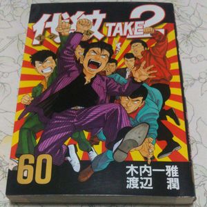 代紋take２の値段と価格推移は 194件の売買情報を集計した代紋take２の価格や価値の推移データを公開