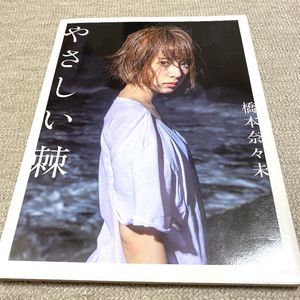 橋本奈々未ファースト写真集の値段と価格推移は 11件の売買情報を集計した橋本奈々未ファースト写真集の価格や価値の推移データを公開