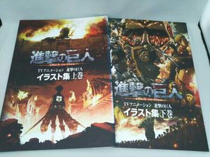 進撃の巨人イラスト集の値段と価格推移は 9件の売買情報を集計した進撃の巨人イラスト集の価格や価値の推移データを公開