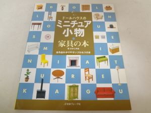 家具の本 ドールハウスのミニチュア小物の値段と価格推移は 3件の売買情報を集計した家具の本 ドールハウスのミニチュア小物の価格や価値の推移データを公開