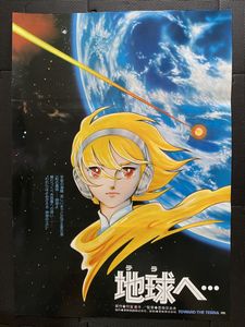 地球へ ポスターの値段と価格推移は 47件の売買情報を集計した地球へ ポスターの価格や価値の推移データを公開