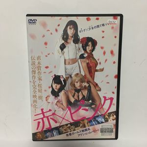 Dvd 赤 ピンクの値段と価格推移は 14件の売買情報を集計したdvd 赤 ピンクの価格や価値の推移データを公開