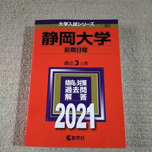 新素材新作 翌日発送 赤本 静岡大学 後期日程 00年 18年 18年分 大学別問題集 赤本