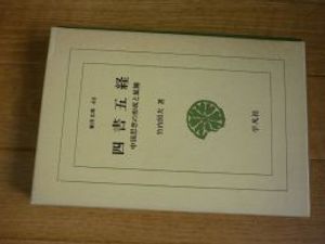 四書五経の値段と価格推移は 53件の売買情報を集計した四書五経の価格や価値の推移データを公開