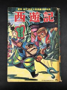 西遊記 ７の値段と価格推移は 145件の売買情報を集計した西遊記 ７の価格や価値の推移データを公開