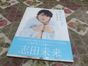 志田未来 写真集の値段と価格推移は 25件の売買情報を集計した志田未来 写真集の価格や価値の推移データを公開