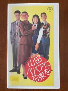 山田ババアに花束をの値段と価格推移は 32件の売買情報を集計した山田ババアに花束をの価格や価値の推移データを公開