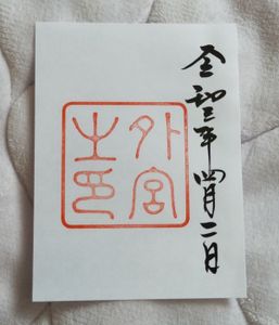 御朱印 伊勢神宮の値段と価格推移は 32件の売買情報を集計した御朱印 伊勢神宮の価格や価値の推移データを公開