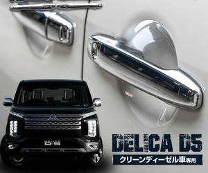 デリカd5 ドアハンドルの値段と価格推移は 664件の売買情報を集計したデリカd5 ドアハンドルの価格や価値の推移データを公開