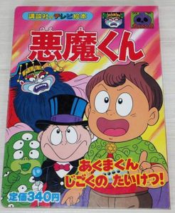 悪魔くん 絵本の値段と価格推移は 6件の売買情報を集計した悪魔くん 絵本の価格や価値の推移データを公開