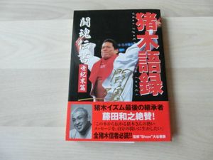 猪木語録の値段と価格推移は 7件の売買情報を集計した猪木語録の価格や価値の推移データを公開