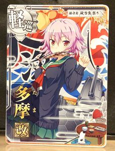 多摩 改の平均価格は3 051円 艦これアーケード カードの取引相場