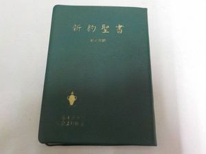 新約聖書 日本国際ギデオン協会の値段と価格推移は 37件の売買情報を集計した新約聖書 日本国際ギデオン協会の価格や価値の推移データを公開