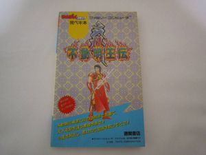 不動明王伝の値段と価格推移は 49件の売買情報を集計した不動明王伝の価格や価値の推移データを公開