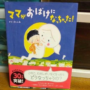 ママがおばけになっちゃったの値段と価格推移は 31件の売買情報を集計したママがおばけになっちゃったの価格や価値の推移データを公開
