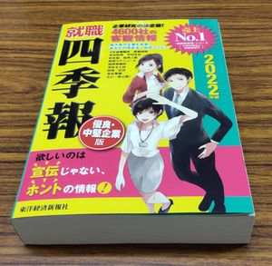 就職四季報の値段と価格推移は 37件の売買情報を集計した就職四季報の価格や価値の推移データを公開