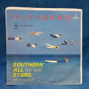 チャコの海岸物語の値段と価格推移は 123件の売買情報を集計したチャコの海岸物語の価格や価値の推移データを公開