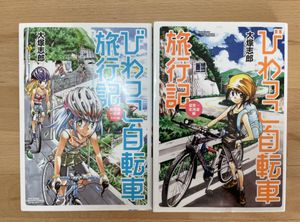 びわっこ自転車旅行記の値段と価格推移は 5件の売買情報を集計したびわっこ自転車旅行記の価格や価値の推移データを公開