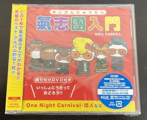 氣志團入門の値段と価格推移は 16件の売買情報を集計した氣志團入門の価格や価値の推移データを公開