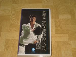 予約販売 武術系 手腕編 高岡英夫の達人トレーニング入門 Vhs 2本セット 運動科学総合研究所 鍛練法 武道 修行 極意武術 実技 動的脱力法入門 格闘技 プロレス Labelians Fr