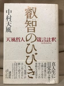哲人 中村天風の値段と価格推移は 8件の売買情報を集計した哲人 中村天風の価格や価値の推移データを公開