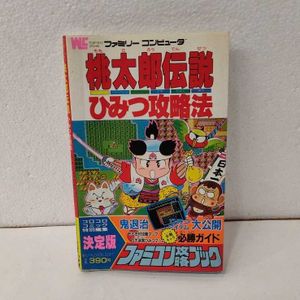 桃太郎伝説 ひみつ攻略法の値段と価格推移は 2件の売買情報を集計した桃太郎伝説 ひみつ攻略法の価格や価値の推移データを公開